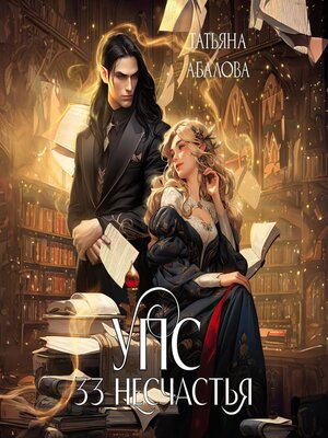 cover image of УПС. 33 несчастья